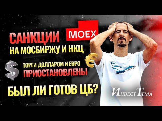 Санкции на Мосбиржу и НКЦ / Торги долларом и евро приостановлены / Был ли готов ЦБ?