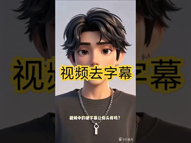 视频 AI 去水印软件：无损分辨率去除硬字幕的神器