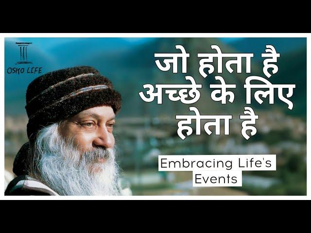 जो होता है अच्छे के लिए होता है || Embracing Life Events || OSHO LIFE#osho#oshomeditation#oshoquotes