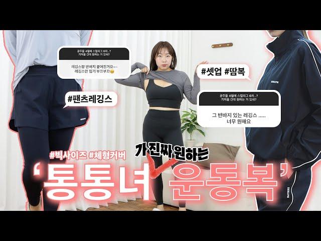 통통녀가 ‘진짜 원하는’ 운동복은? 반바지 레깅스, 핏 존예 트레이닝 셋업 l 안 보면 후회할 이벤트까지 l 빅사이즈 운동복, 빅사이즈 레깅스