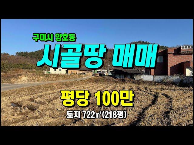 구미토지매매 금오산조망/낙동강 도보5분 전원주택 최적지