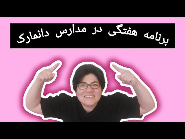 برنامه ی هفتگی در مدارس دانمارک