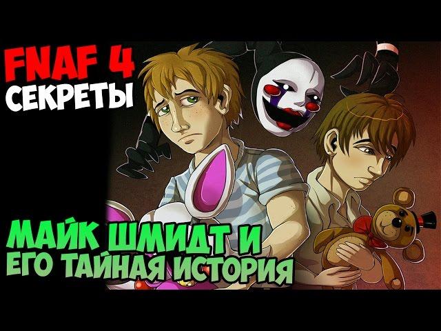 СЕКРЕТЫ Five Nights At Freddy's 4 - ТАЙНА И ИСТОРИЯ МАЙКА ШМИДТА