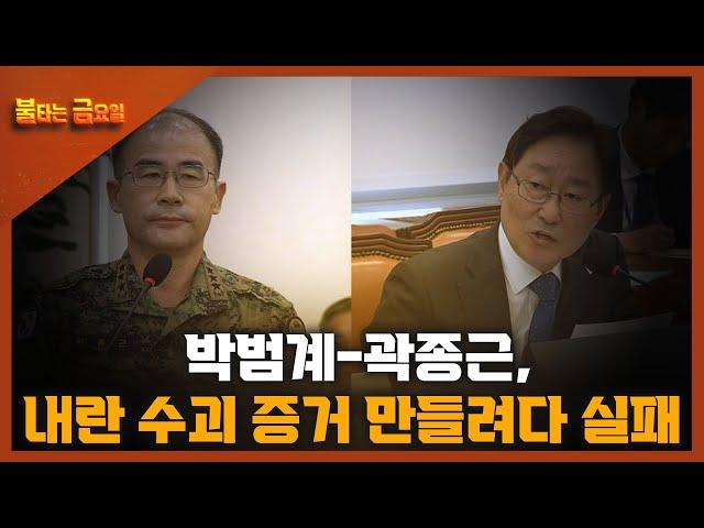 [불금 / 권유 목격자k 대표] 박범계-곽종근, 내란 수괴 가짜증거 만들려다 실패