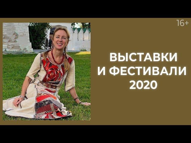 Обзор предстоящих событий на 2020 год. Ярмарки и фестивали лоскутного шитья / Лоскутный эфир 227 16+