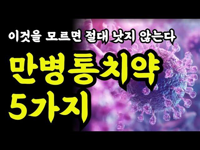 만병통치약 5가지 / 이것을 모르면 절대 낫는 않는다