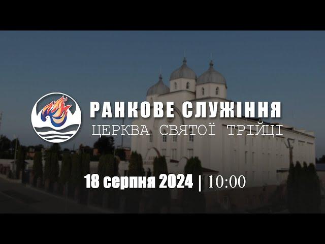 Ранкове служіння І Неділя 18.08.2024