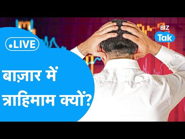 Stock Market LIVE| Share Bazar में बड़ी गिरावट की आशंका ? |BIZ Stocks| BIZ Tak