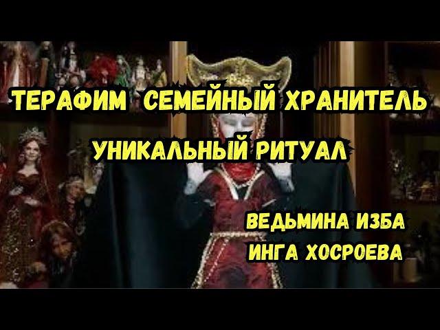 ТЕРАФИМ  СЕМЕЙНЫЙ ХРАНИТЕЛЬ... УНИКАЛЬНЫЙ РИТУАЛ...    ДЛЯ ВСЕХ... ВЕДЬМИНА ИЗБА ИНГА ХОСРОЕВА