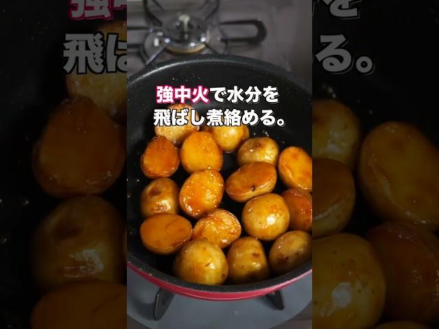 【じゃがいもだけで驚くほど旨い！】フライパンで超簡単／照りうまじゃがいもの作り方  #recipe #cooking #料理