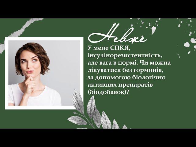 У мене СПКЯ, інсулінорезистентність, але вага в нормі. Чи можна лікуватися за допомогою біодобавок?