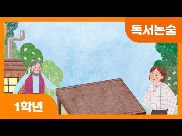 [초등 1학년 | 독서논술] 식탁과 당나귀와 몽둥이 | 명작동화 | 정직 | 지혜