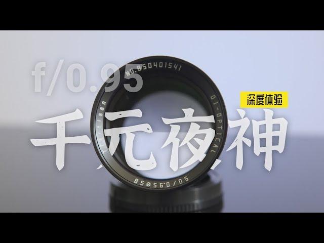 大光圈即正义~铭匠50mm 0.95千元夜神镜头