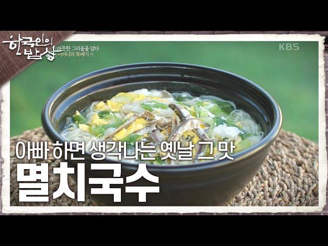 [한국인의 밥상] 아빠 하면 생각나는 옛날 그 맛 ‘멸치국수’ | KBS 241114 방송