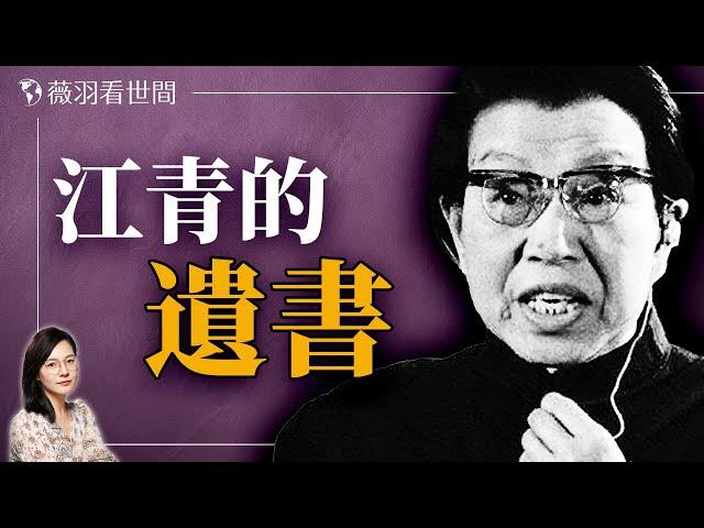 殺江青、囚李訥，鄧小平為何對江青恨到咬牙切齒？｜薇羽看世間 20240620