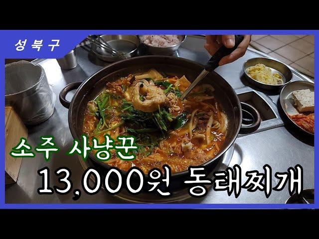 한입먹고 소주안시키면 사람이아닙니다 가성비 최장 동태찌개 ( 성북구맛집,성신여대맛집,맛집추천 )