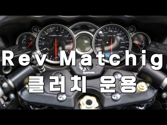 Rev matching(레브매칭), 클러치 운용 요령