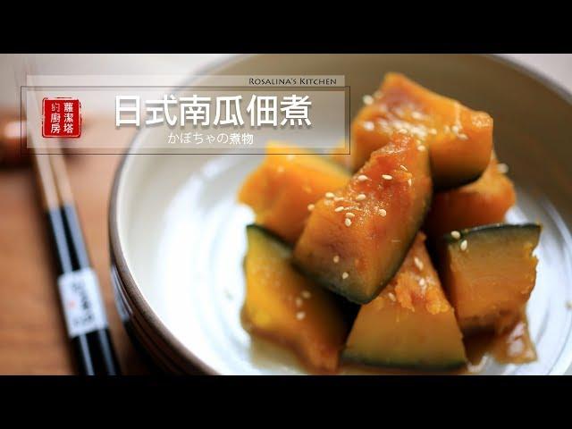 【蘿潔塔的廚房】日式南瓜佃煮。簡單、美味的日常小菜。Japanese style Simmered Pumpkin