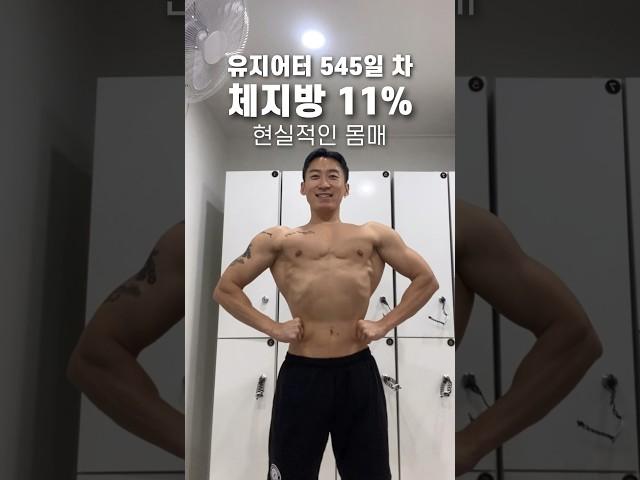 체지방 11% 현실적인 몸 (벌크업 준비)