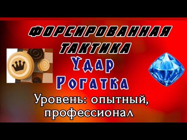 Удар Рогатка. Форсированная тактика. Уровень: опытный, профессионал.