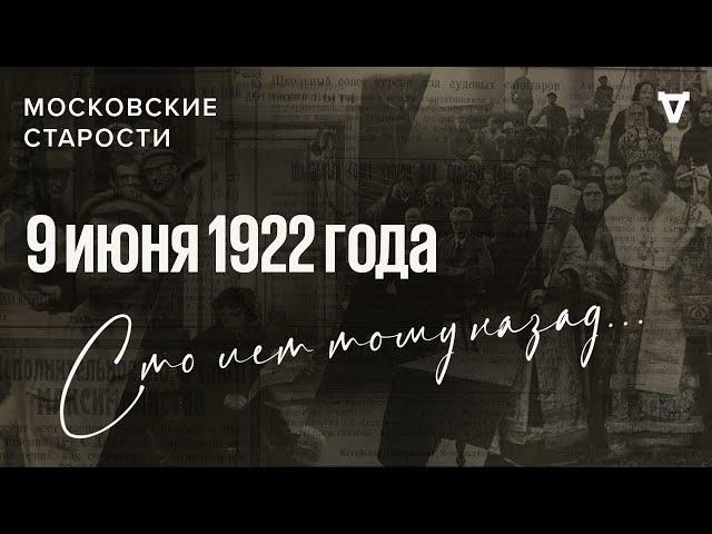 Преемник Ленина, водочные заводы, власть и церковь. Московские старости 09.06.1922