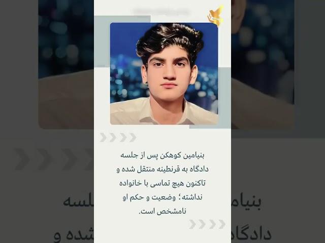 صدور حکم اعدام برای دو بازداشتی اعتراضات ۱۴۰۱؛ انتقال بنیامین کوهکن به قرنطینه
