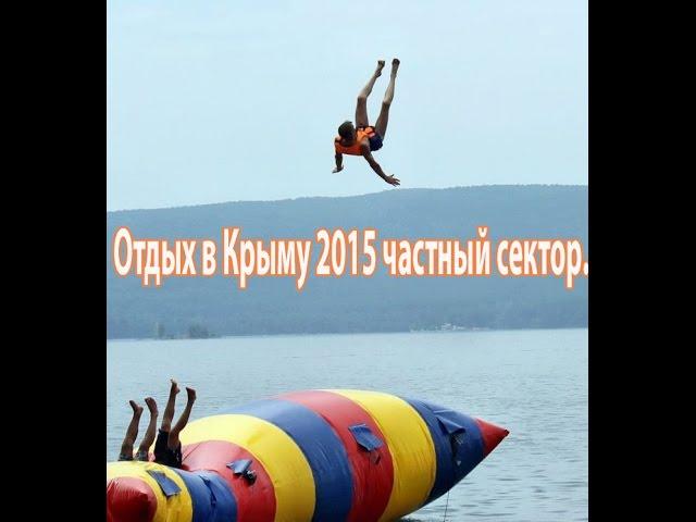 Отдых в Крыму 2018 частный сектор. Цены без посредников.
