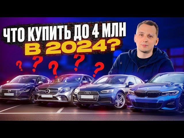 ЧТО купить за 4 млн? ТОП авто в 2024 году