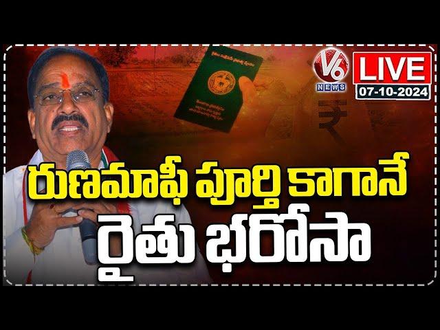 LIVE: Minister Thummala Nageswara Rao Gives Clarity On Rythu Bharosa | V6 News