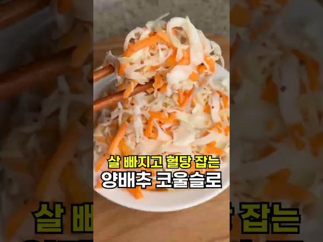 뱃살이 쏙 빠지고 혈당 잡는 #양배추코울슬로
