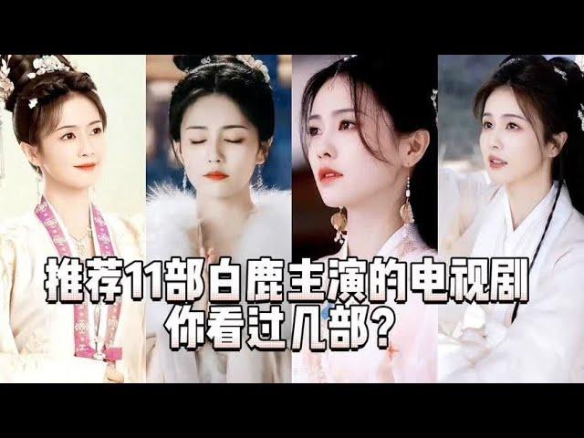 推荐11部白鹿主演的电视剧，你看过几部？