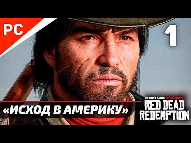 «ИСХОД В АМЕРИКУ»  RED DEAD REDEMPTION на ПК | Прохождение Без Комментариев