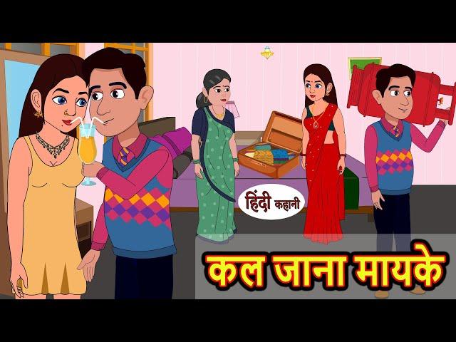 कल जाना मायके Kal Jana Mayke | Stories in Hindi | Bedtime Stories | Stories | Fairy Tales | Kahani