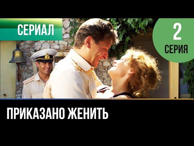 ▶️ Приказано женить - 2 серия - Комедия | Фильмы и сериалы