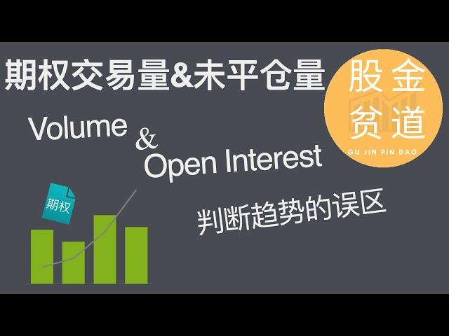 期权交易量和未平仓量(Volume & Open Interest)可以判断股票趋势么？如何正确衡量期权的流动性？