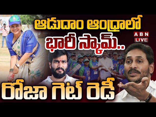 LIVE: ఆడుదాం ఆంధ్రాలో భారీ స్కామ్.. రోజా గెట్ రెడీ || Adudam Andhra Scam || RK Roja || ABN Telugu