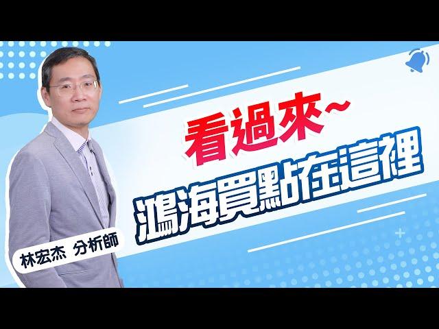 【期股先知】20241217-林宏杰／鴻海 買點策略 大盤將表態