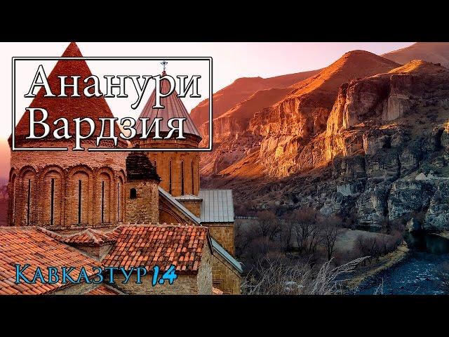 Кавказтур 1.4. Гудаури - Ананури - Боржоми - Вардзия. Далее по достопримечательностям Грузии.