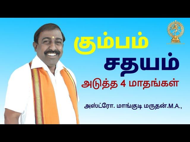 Kumba rasi Sathayam natchathiram | கும்ப ராசி சதயம் நட்சத்திரம் | 2024 September - December