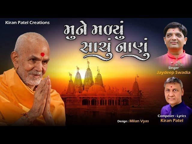 Mune Madyu Sachu Nanu | Jaydeep Swadia | Kiran Patel | Mahant Swami New Kirtan | BAPS Kirtan