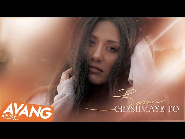 Baran - Cheshmaye To OFFICIAL VIDEO | باران - چشمای تو