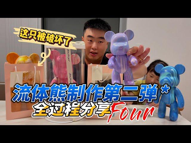 [潮男玩物]Box#80 网红流体熊制作体验+全过程  竟然有一只被毁容了！#bearbricks