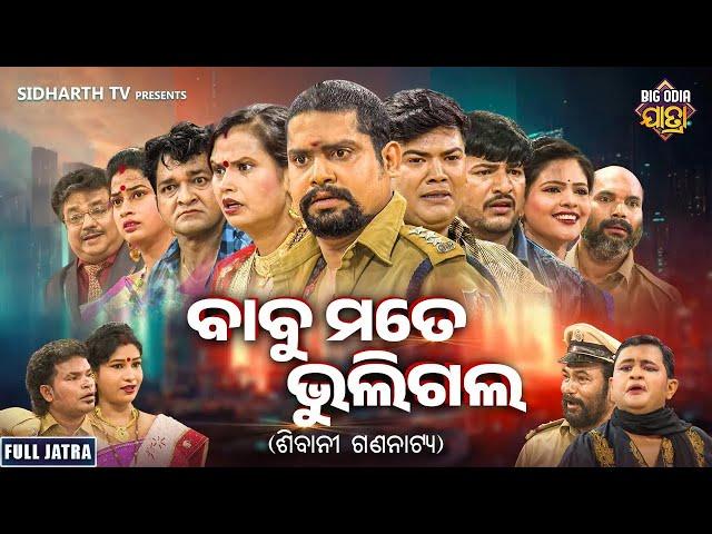 FULL JATRA - BABU MATE BHULIGALA - SUPERHIT JATRA - ବାବୁ ମତେ ଭୁଲିଗଲେ | Kanha,Tiki,Sushil,Muna,Rupa