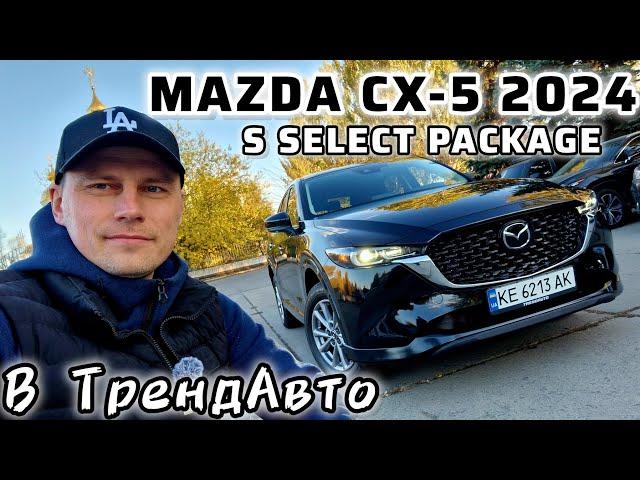 MAZDA CX-5 2.5 S SELECT PACKAGE 2024 на огляді в ТрендАвто