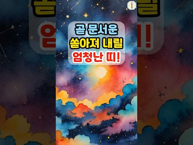 곧 문서운 쏟아져 내릴 엄청난 띠   #띠별운세 #운세 #문서운 #금전운 #재물운