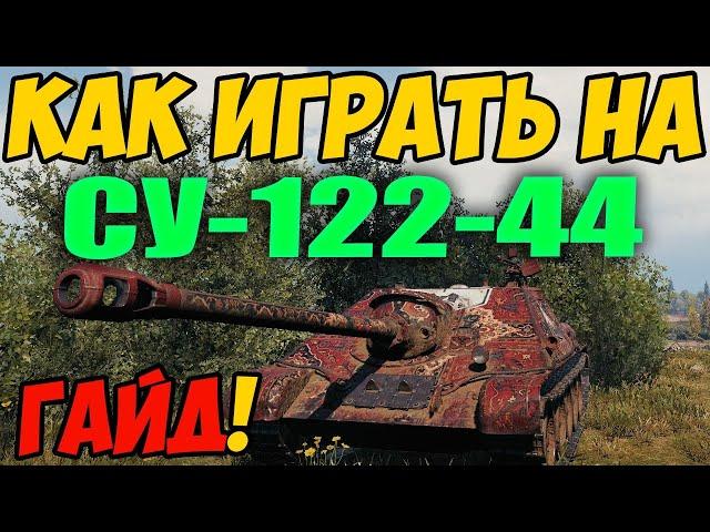 СУ-122-44 - КАК ИГРАТЬ, ГАЙД WOT! ОБЗОР НА ПРЕМ ТАНК СУ 122 44 World Of Tanks! Оборудование!