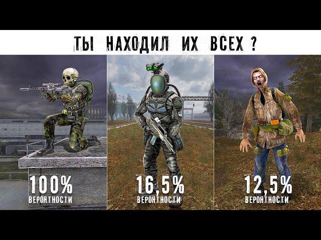 12 САМЫХ РЕДКИХ НПС - stalker