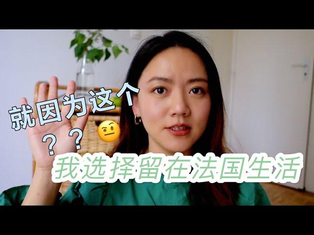 就因為這個？？我就願意留在法國生活？｜5個讓我堅定選擇留在法國生活的原因｜測測你是否適合去遠方生活｜無調性ATONALITE