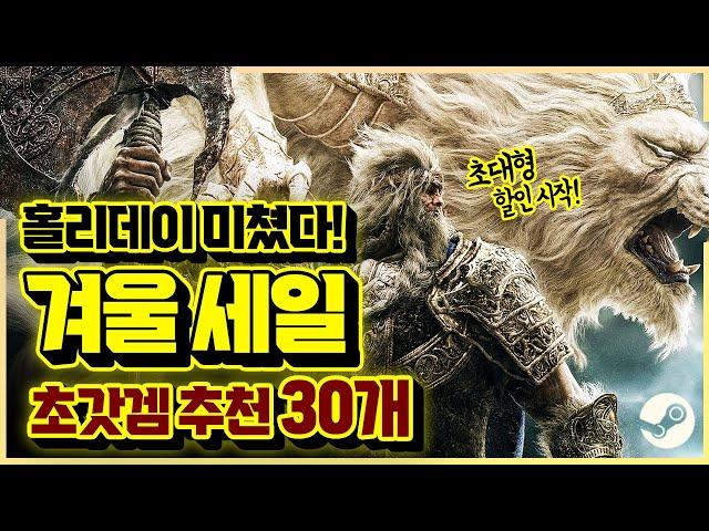 홀리데이 세일 미쳤다!!! 2024 스팀 겨울 할인 총정리! 초대박 추천 게임 30개