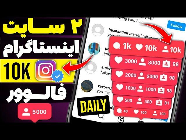 معرفی 2 سایت برای افزایش فالوور اینستاگرام | بدون برنامه جانبی